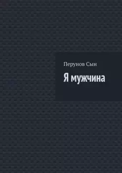 Я мужчина