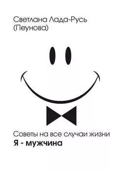 Я – мужчина