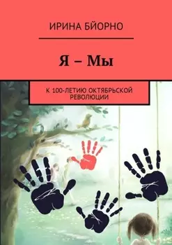 Я – Мы. К 100-летию Октябрьской революции