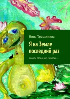 Я на Земле последний раз. Сказок странные сюжеты…
