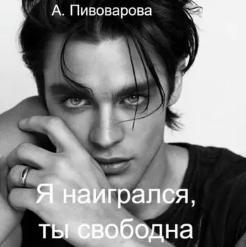 Я наигрался – ты свободна