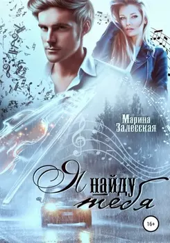Я найду тебя