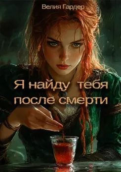 Я найду тебя после смерти