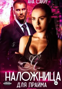 Я – наложница для прайма