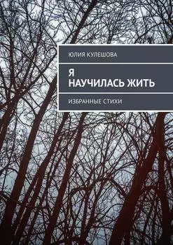 Я научилась жить. Избранные стихи