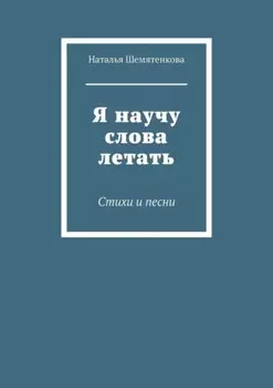 Я научу слова летать. Стихи и песни