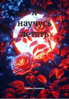 Я научусь летать
