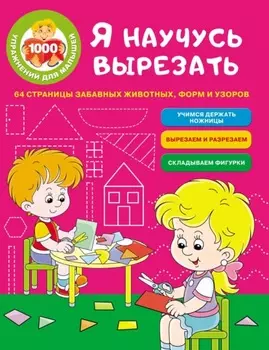 Я научусь вырезать. 64 страницы забавных животных, форм и узоров