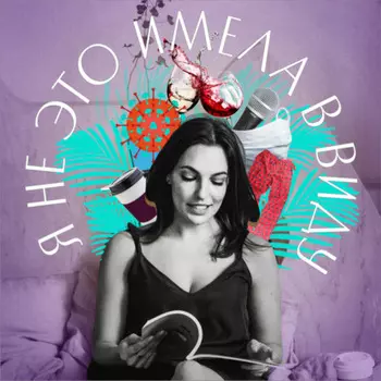 Я не это имела в виду. I выпуск