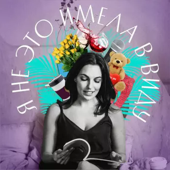 Я не это имела в виду. II выпуск