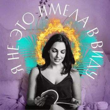 Я не это имела в виду. IV выпуск