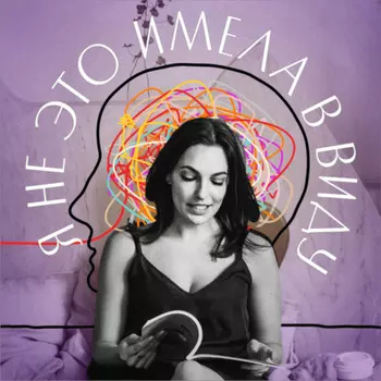 Я не это имела в виду. IX выпуск