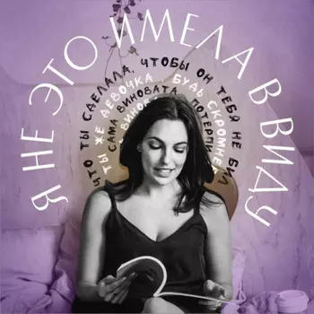 Я не это имела в виду. V выпуск