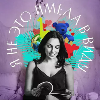 Я не это имела в виду. VI выпуск