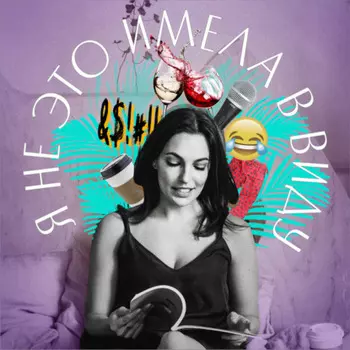 Я не это имела в виду. VII выпуск