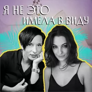 Я не это имела в виду. VIII выпуск