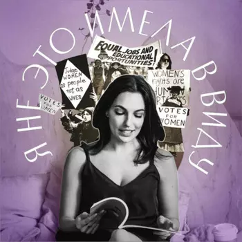 Я не это имела в виду. X выпуск