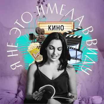 Я не это имела в виду. XIII выпуск