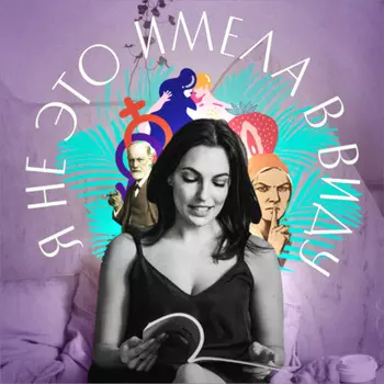 Я не это имела в виду. XV выпуск