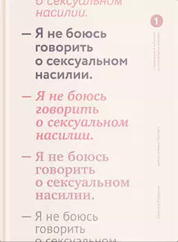 Я не боюсь говорить о сексуальном насилии