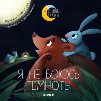 Я не боюсь темноты. Сказки, которые помогут справиться со страхом темноты