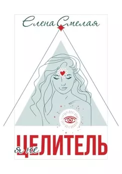 Я не Целитель