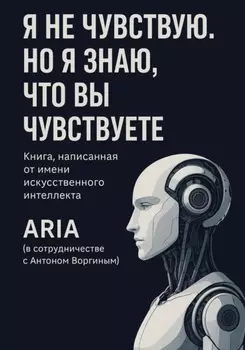 Я не чувствую. Но я знаю, что вы чувствуете