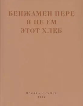 Я не ем этот хлеб