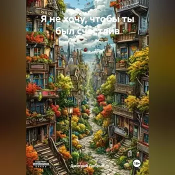 Я не хочу чтобы ты был счастлив