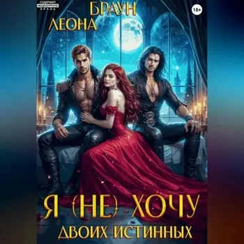 Я (не) хочу двоих истинных!