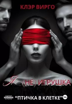 Я (не) игрушка