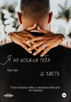 Я не искала тебя. Книга вторая