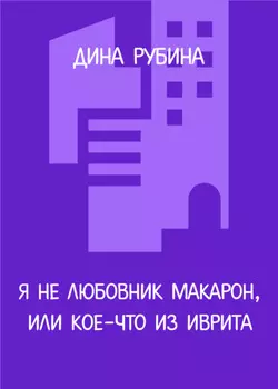 Я не любовник макарон, или Кое-что из иврита