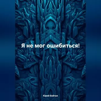 Я не мог ошибиться!