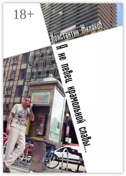 Я не певец крамольной славы… Авторский сборник