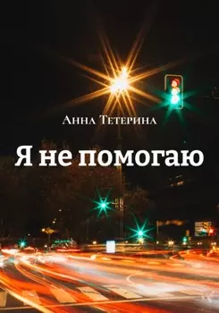Я не помогаю