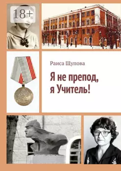 Я не препод, я Учитель!