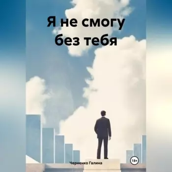 Я не смогу без тебя