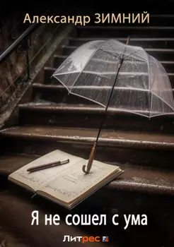 Я не сошел с ума