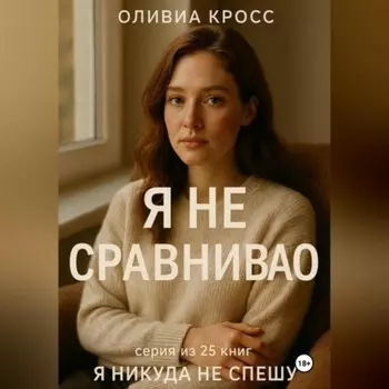 Я НЕ СРАВНИВАЮ