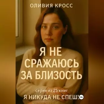 Я не сражаюсь за близость