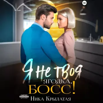 Я не твоя ягодка, босс!