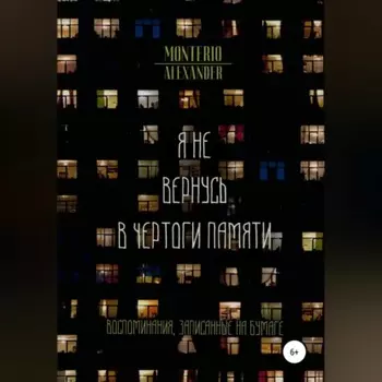 Я не вернусь в чертоги памяти