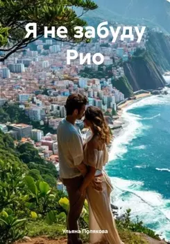 Я не забуду Рио