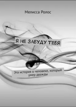 Я не забуду тебя