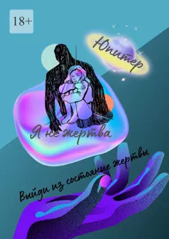 Я не жертва. Выйди из состояния жертвы