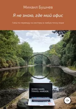 Я не знаю, где мои офис