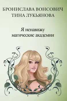 Я ненавижу магические академии