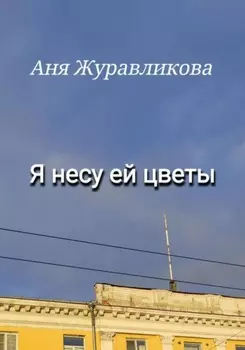 Я несу ей цветы