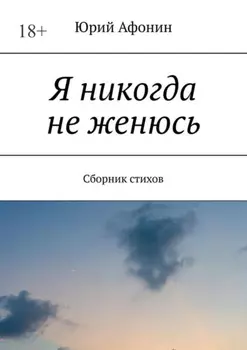 Я никогда не женюсь. Сборник стихов